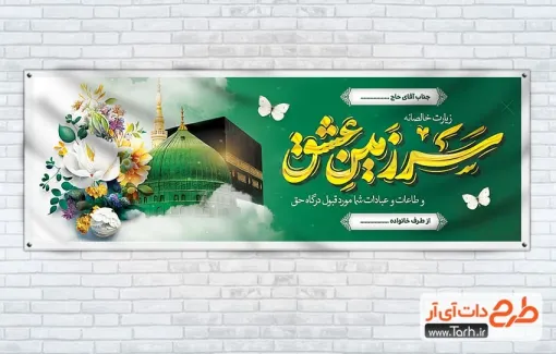طرح لایه باز پلاکارد خیر مقدم حجاج مکه با تایپوگرافی سرزمین عشق طرح لایه باز پلاکارد خیر مقدم حجاج مکه شامل تایپوگرافی سرزمین عشق