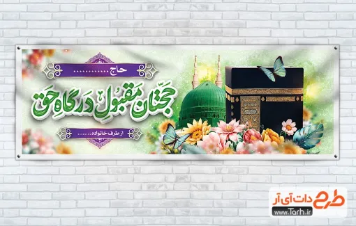 دانلود طرح پلاکارد خیر مقدم مکه و مدینه دارای تایپوگرافی حجتان مقبول درگاه حق دانلود طرح پلاکارد خیر مقدم مکه و مدینه دارای تایپوگرافی حجتان مقبول درگاه حق