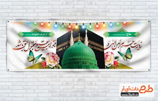 طرح بنر پلاکارد خوش آمد گویی حجاج مکه دارای وکتور چراغانی طرح بنر پلاکارد خوش آمد گویی حجاج مکه شامل وکتور چراغانی