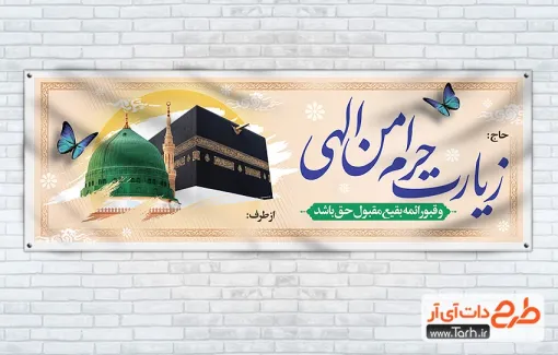 طرح پلاکارد خوش آمد گویی حج با عکس کعبه و مسجد النبی طرح پلاکارد خوش آمد گویی حج شامل عکس کعبه و مسجد النبی