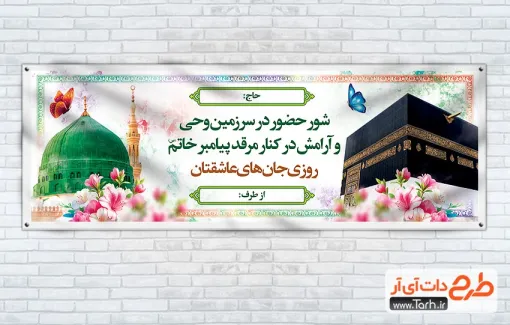 پلاکارد خام خیرمقدم زائرین مکه با قابلیت ویرایش المان ها پلاکارد خام خیرمقدم زائرین مکه شامل عکس کعبه و مسجد النبی