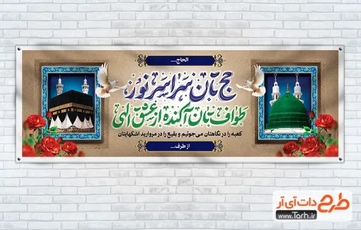 فایل پلاکارد خوش آمد گویی زیارت مکه و مدینه با عکس کعبه و مسجد النبی فایل پلاکارد خوش آمد گویی زیارت مکه و مدینه شامل قاب عکس کعبه و مسجد النبی