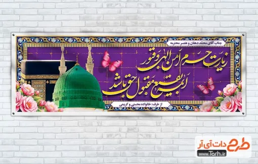 طرح پلاکارد خوش آمد گویی حجاج مکه با تایپوگرافی زیارت حرم امن الهی و قبور بقیع مقبول حق باشد طرح پلاکارد خوش آمد گویی حجاج مکه شامل عکس کعبه و مسجدالنبی