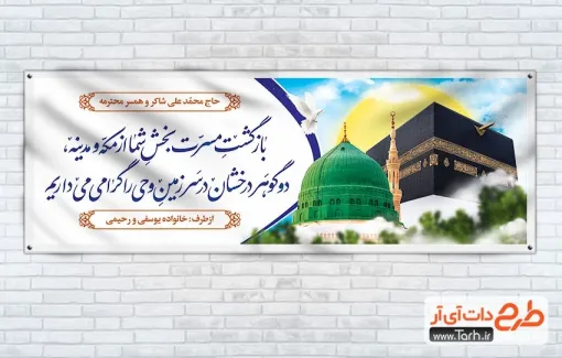 طرح لایه باز پلاکارد خوش آمد گویی زائر مکه با عکس کعبه و مسجد النبی طرح لایه باز پلاکارد خوش آمد گویی زائر مکه شامل عکس کعبه و مسجد النبی