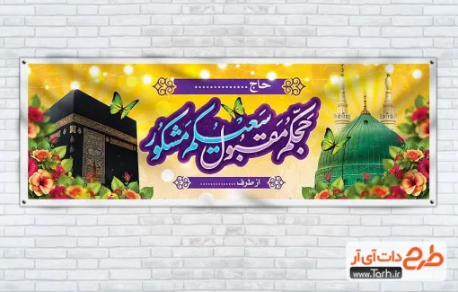 پلاکارد خام خیرمقدم مکه و مدینه با خوشنویسی حجکم مقبول و سعیکم مشکور پلاکارد خام خیرمقدم مکه و مدینه شامل عکس کعبه و عکس مسجد النبی