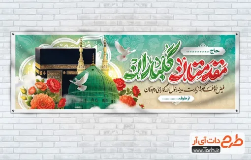 طرح لایه باز بنر خیر مقدم زائر مکه با تایپوگرافی مقدمتان گلباران طرح لایه باز بنر خیر مقدم زائر مکه شامل عکس کعبه