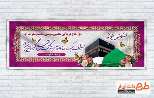طرح بنر خوش آمد گویی حجاج دارای عکس خانه خدا و مدینه طرح بنر خوش آمد گویی حجاج شامل عکس خانه خدا و مدینه
