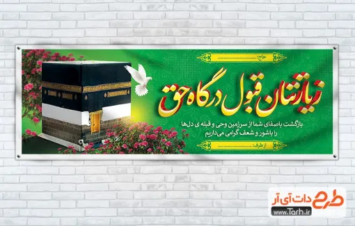 نمونه پلاکارد خوش آمدگویی زائر مکه با عکس کعبه نمونه پلاکارد خوش آمدگویی زائر مکه شامل عکس کعبه