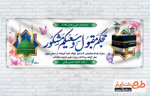 پلاکارد لایه باز خیر مقدم مکه و مدینه با تایپوگرافی حجکم مقبول و سعیکم مشکور پلاکارد لایه باز خیر مقدم مکه و مدینه شامل عکس کعبه و مدینه