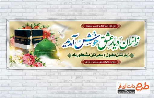 پلاکارد لایه باز خیرمقدم زائرین مکه با خوشنویسی زائران دیار عشق خوش آمدید پلاکارد لایه باز خیرمقدم زائرین مکه شامل عکس کعبه و مسجد النبی