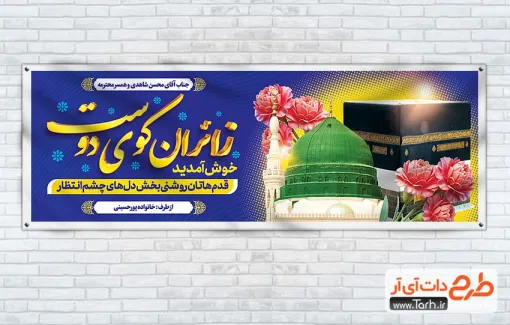 طرح لایه باز پلاکارد خوش آمد گویی حج با قابلیت ویرایش المان ها طرح لایه باز پلاکارد خوش آمد گویی حج شامل عکس کعبه و مسجد النبی