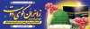 طرح پلاکارد خوش آمد گویی حج شامل عکس کعبه و مسجد النبی