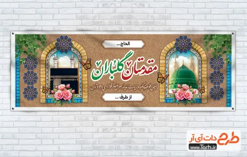 دانلود طرح بنر خیر مقدم حجاج دارای خوشنویسی مقدمتان گلباران دانلود طرح بنر خیر مقدم حجاج شامل خوشنویسی مقدمتان گلباران