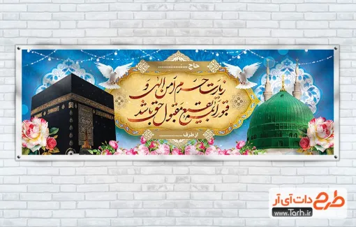 پلاکارد آماده خیر مقدم زائرین مکه و مدینه با عکس کعبه و مسجد النبی پلاکارد آماده خیر مقدم زائرین مکه و مدینه شامل عکس کعبه و مسجد النبی