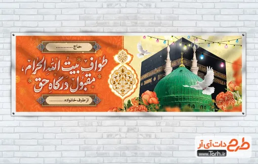 پلاکارد خوش آمدگویی حجاج مکه لایه باز با خوشنویسی طواف بیت الله الحرام مقبول درگاه حق طرح خام پلاکارد خوش آمدگویی زائرین مکه و مدینه شامل وکتور گل