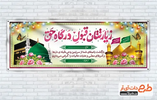 طرح پلاکارد خیر مقدم زائر مکه و کربلا با خوشنویسی زیارتتان قبول درگاه حق طرح پلاکارد خیر مقدم زائر مکه و کربلا شامل عکس کعبه و مسجد النبی
