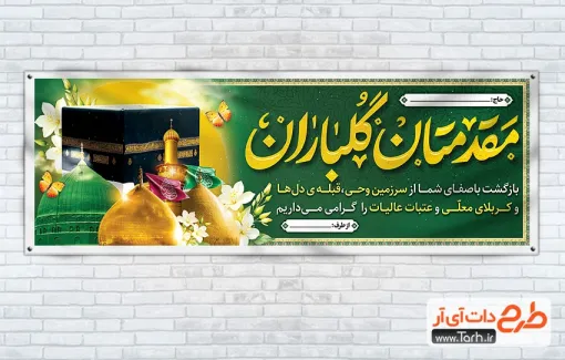 طرح پلاکارد خوش آمدگویی زائر کربلا و مکه با خوشنویسی مقدمتان گلباران طرح پلاکارد خوش آمدگویی زائر کربلا و مکه شامل عکس کعبه و مسجد النبی
