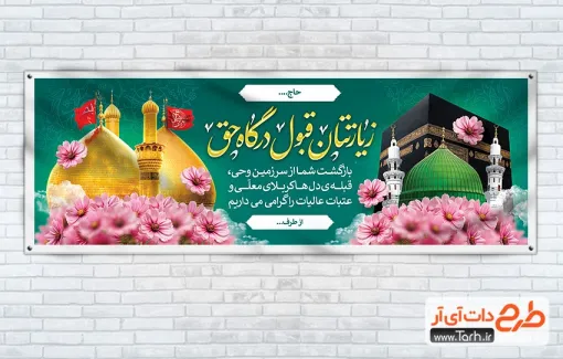 پلاکارد آماده خیر مقدم مکه و کربلا با قابلیت ویرایش پلاکارد آماده خیر مقدم مکه و کربلا شامل عکس کعبه و مسجد النبی