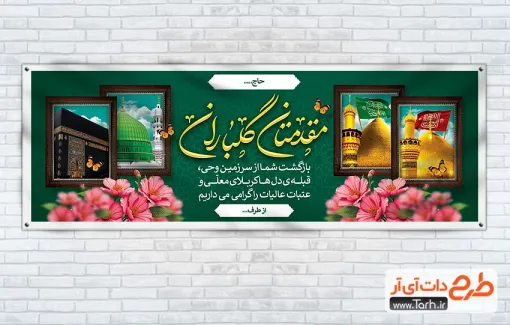 نمونه لایه باز پلاکارد خوش آمدگویی مکه و کربلا با خوشنویسی مقدمتان گلباران نمونه لایه باز پلاکارد خوش آمدگویی مکه و کربلا شامل عکس کعبه و مسجد النبی