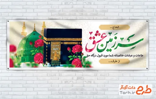 طرح لایه باز پلاکارد خیر مقدم زائرین خانه خدا شامل تایپوگرافی سرزمین عشق