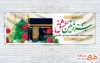 طرح لایه باز پلاکارد خیر مقدم زائرین خانه خدا شامل تایپوگرافی سرزمین عشق