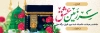 طرح پلاکارد خیر مقدم زائرین خانه خدا شامل تایپوگرافی سرزمین عشق