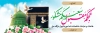 طرح پلاکارد خام خیر مقدم زائر مکه و مدینه شامل عکس کعبه