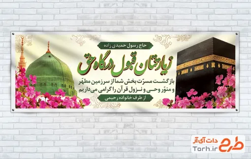 طرح رایگان پلاکارد خیر مقدم زائرین مکه و مدینه شامل عکس کعبه و مسجد النبی