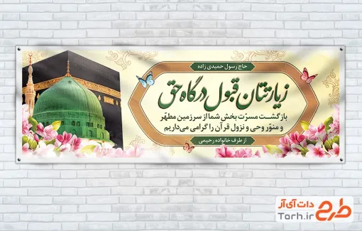 طرح رایگان پلاکارد آماده خوش آمدگویی مکه و مدینه شامل وکتور گل و پروانه