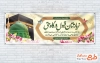 طرح رایگان پلاکارد آماده خوش آمدگویی مکه و مدینه شامل وکتور گل و پروانه