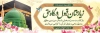 طرح پلاکارد رایگان خیر مقدم زائر مکه و مدینه شامل عکس کعبه