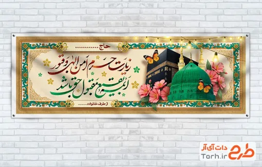 طرح لایه باز پلاکارد خیرمقدم مکه و مدینه با عکس مسجدالنبی و کعبه