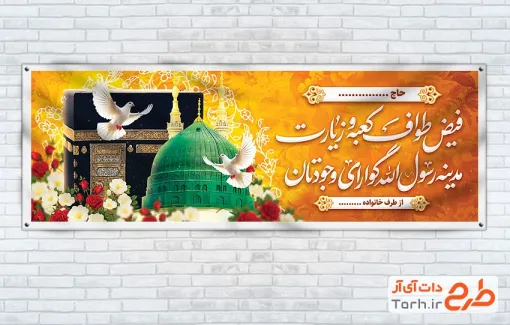 بنر پلاکارد خیر مقدم زائرین مکه و مدینه با عکس کعبه و مسجدالنبی