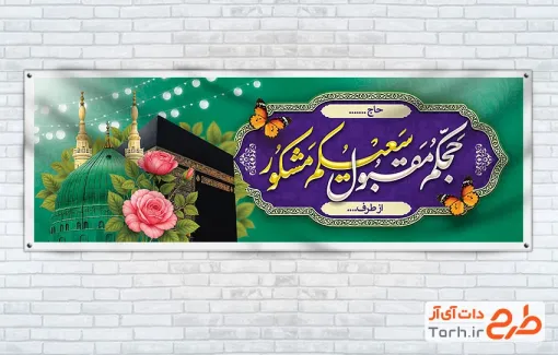طرح آماده پلاکارد خوش آمدگویی زائرین مکه و مدینه با وکتور گل
