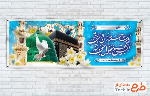 طرح بنر پلاکارد خام خوش آمدگویی مکه و مدینه با عکس کعبه