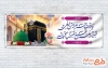 طرح لایه باز پلاکارد خیر مقدم مکه و مدینه با عکس مسجدالنبی و کعبه