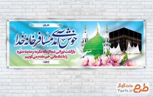 طرح بنر پلاکارد خیرمقدم مکه و مدینه با وکتور گل و کبوتر