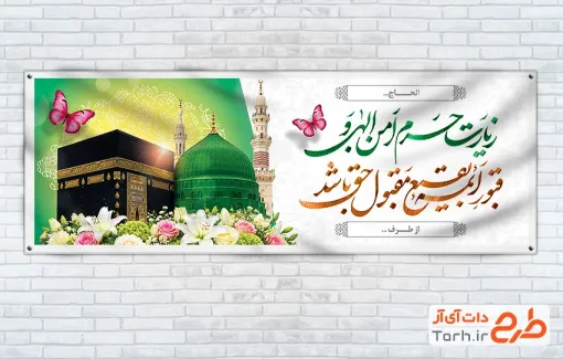 دانلود پلاکارد خام خوش آمدگویی مکه با عکس کعبه