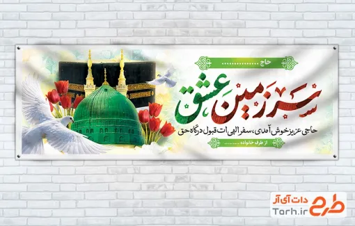 طرح لایه باز پلاکارد خیر مقدم زائر خانه خدا با تایپوگرافی سرزمین عشق