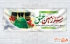 طرح لایه باز پلاکارد خیر مقدم زائر خانه خدا با تایپوگرافی سرزمین عشق