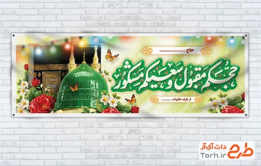 طرح آماده پلاکارد خوش آمدگویی زائرین مکه با وکتور گل