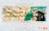بنر پلاکارد خیر مقدم زائرین مکه با خوشنویسی عاکفان و عاشقان حرم امن الهی مقدمتان گلباران