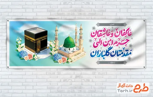طرح بنر خیر مقدم زائرین مکه با خوشنویسی عاکفان و عاشقان حرم امن الهی مقدمتان گلباران