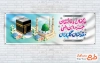 طرح بنر خیر مقدم زائرین مکه با خوشنویسی عاکفان و عاشقان حرم امن الهی مقدمتان گلباران