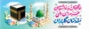 طرح پلاکارد لایه باز خیر مقدم زائر مکه شامل عکس کعبه