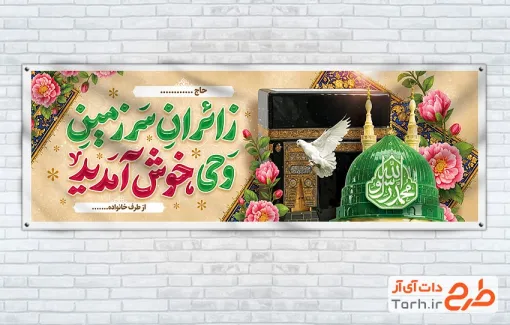طرح لایه باز پلاکارد خیرمقدم زائر مکه با تایپوگرافی زائران سرزمین وحی خوش آمدید