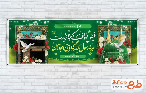 طرح بنر خیر مقدم زائر مکه و مدینه با عکس کعبه و مسجدالنبی