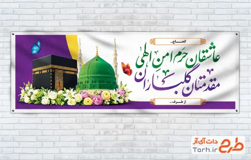 طرح بنر خیر مقدم زائر مکه با خوشنویسی عاشقان حرم امن الهی مقدمتان گلباران