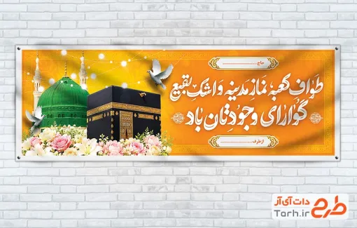 طرح بنر خوش آمد گویی زائرین مکه با عکس کعبه و مسجدالنبی