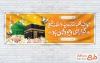 طرح بنر خوش آمد گویی زائرین مکه با عکس کعبه و مسجدالنبی